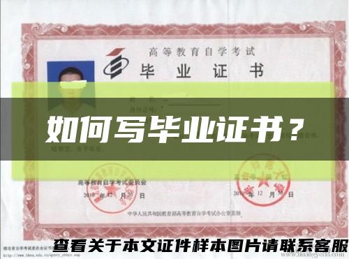 如何寫畢業證書？縮略圖