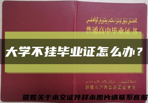 大學不掛畢業證怎么辦？縮略圖