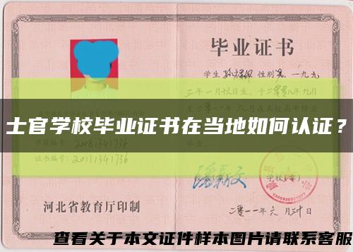 士官學校畢業證書在當地如何認證？縮略圖