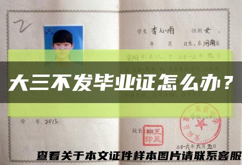大三不發畢業證怎么辦？縮略圖