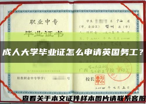 成人大學畢業證怎么申請英國務工？縮略圖