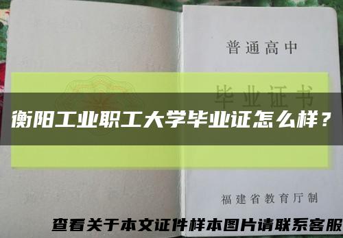 衡陽工業職工大學畢業證怎么樣？縮略圖
