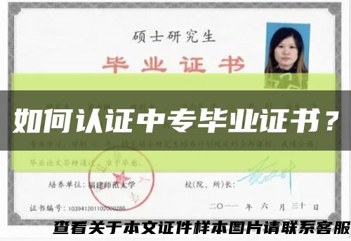 如何認證中專畢業證書？縮略圖