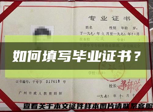 如何填寫畢業證書？縮略圖