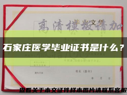石家莊醫學畢業證書是什么？縮略圖