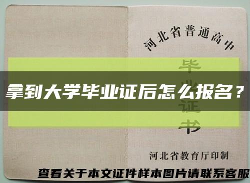 拿到大學畢業證后怎么報名？縮略圖