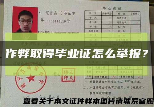 作弊取得畢業證怎么舉報？縮略圖