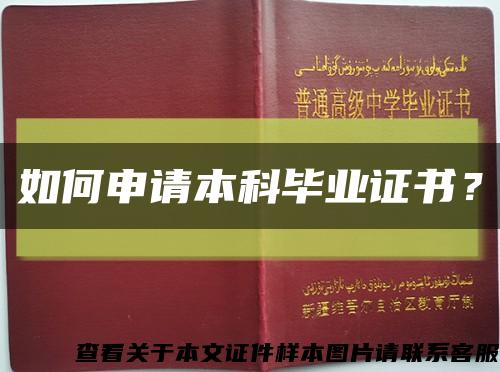 如何申請本科畢業證書？縮略圖