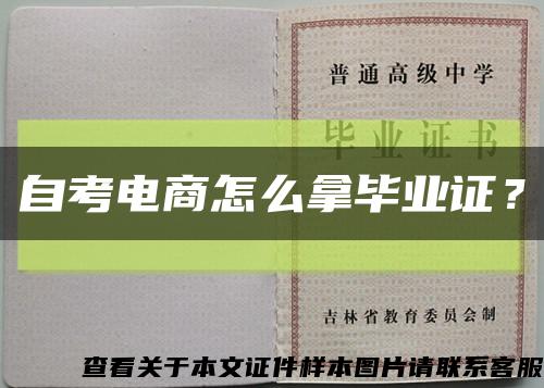 自考電商怎么拿畢業證？縮略圖