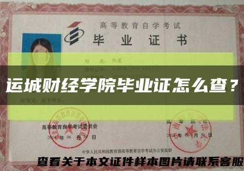 運城財經學院畢業證怎么查？縮略圖