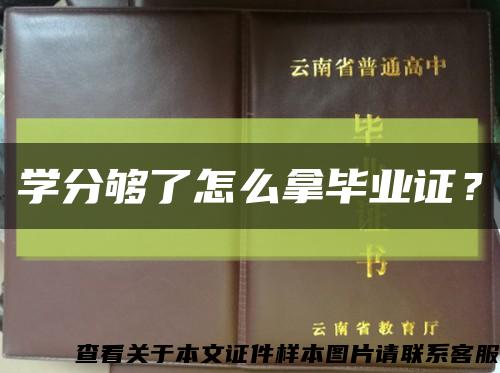 學分夠了怎么拿畢業證？縮略圖