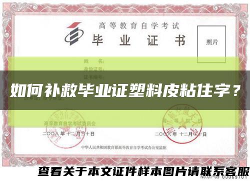 如何補救畢業證塑料皮粘住字？縮略圖
