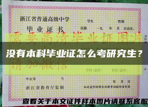 沒有本科畢業證怎么考研究生？縮略圖