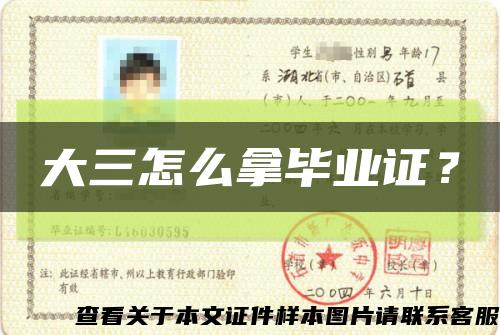 大三怎么拿畢業證？縮略圖