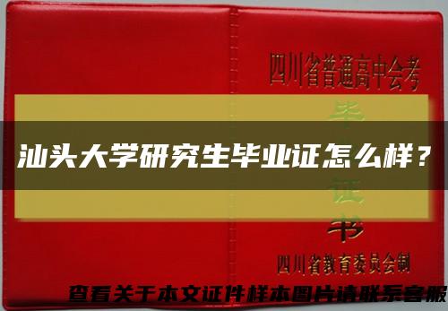 汕頭大學研究生畢業證怎么樣？縮略圖