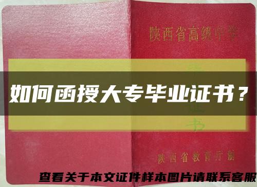 如何函授大專畢業證書？縮略圖