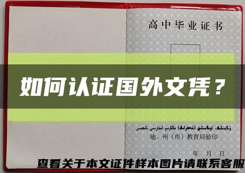 如何認證國外文憑？縮略圖