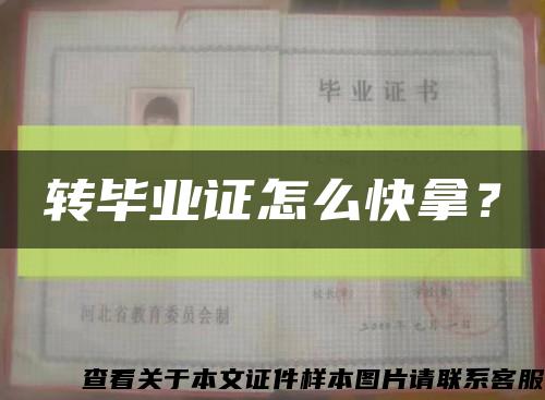 轉畢業證怎么快拿？縮略圖