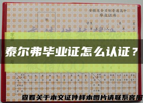 泰爾弗畢業證怎么認證？縮略圖