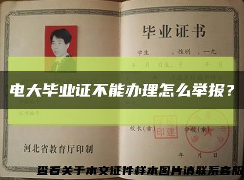 電大畢業證不能辦理怎么舉報？縮略圖