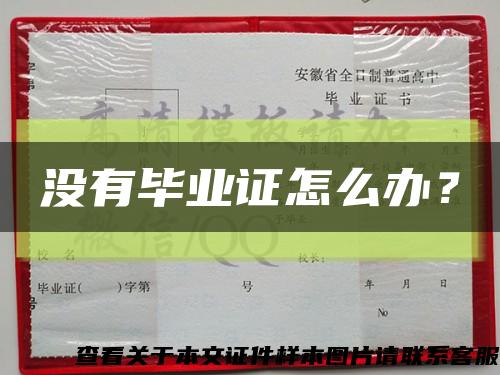 沒有畢業證怎么辦？縮略圖