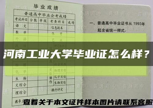 河南工業大學畢業證怎么樣？縮略圖