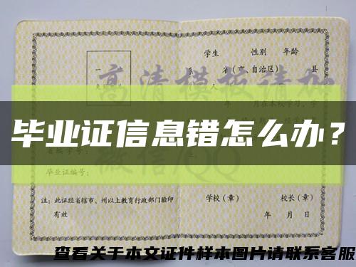 畢業證信息錯怎么辦？縮略圖