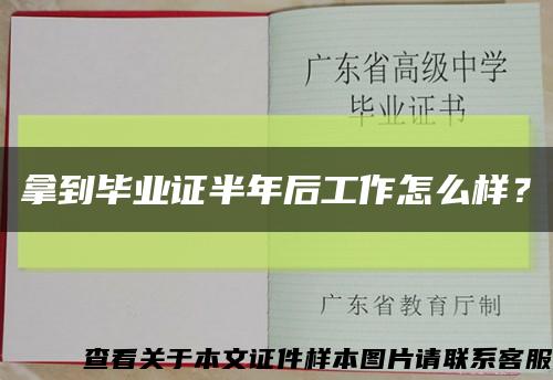拿到畢業證半年后工作怎么樣？縮略圖