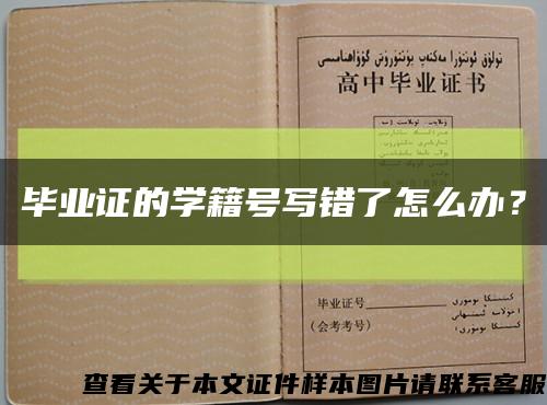 畢業證的學籍號寫錯了怎么辦？縮略圖