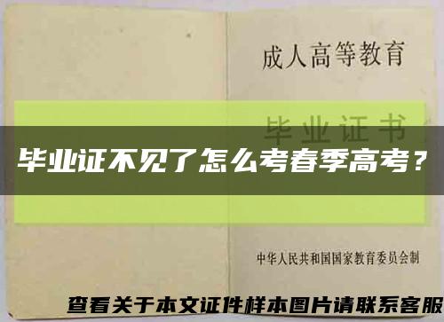 畢業證不見了怎么考春季高考？縮略圖