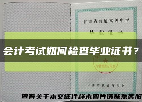 會計考試如何檢查畢業證書？縮略圖