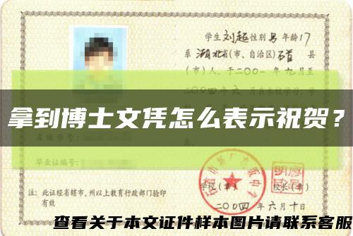 拿到博士文憑怎么表示祝賀？縮略圖