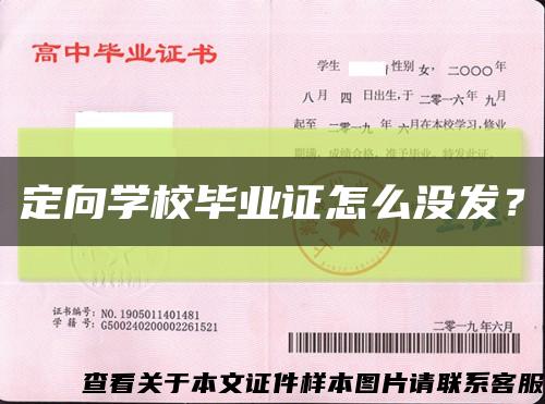 定向學校畢業證怎么沒發？縮略圖
