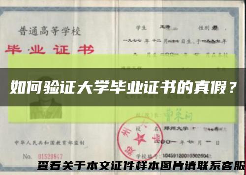 如何驗證大學畢業證書的真假？縮略圖