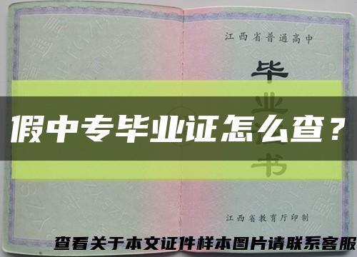 假中專畢業證怎么查？縮略圖