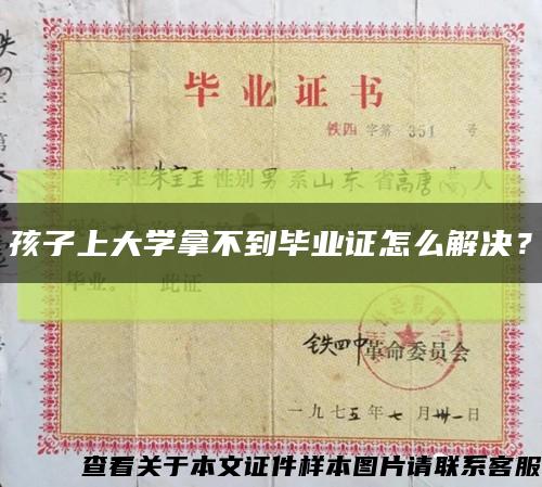 孩子上大學拿不到畢業證怎么解決？縮略圖