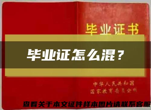 畢業證怎么混？縮略圖