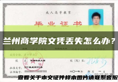蘭州商學院文憑丟失怎么辦？縮略圖
