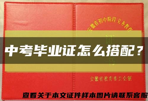 中考畢業證怎么搭配？縮略圖