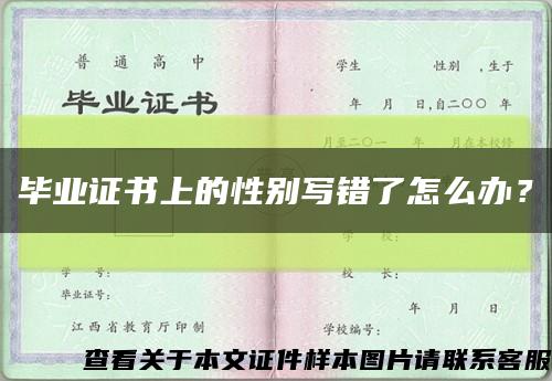 畢業證書上的性別寫錯了怎么辦？縮略圖