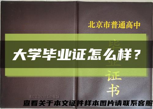 大學畢業證怎么樣？縮略圖