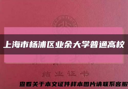 上海市楊浦區業余大學普通高?？s略圖