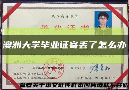 澳洲大學畢業證寄丟了怎么辦縮略圖