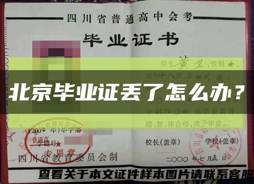 北京畢業證丟了怎么辦？縮略圖