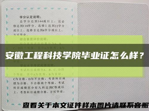 安徽工程科技學院畢業證怎么樣？縮略圖