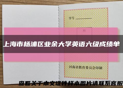上海市楊浦區業余大學英語六級成績單縮略圖