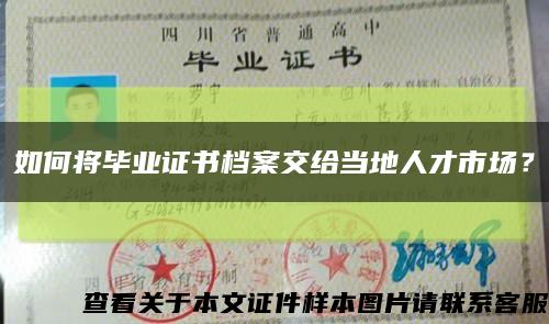 如何將畢業證書檔案交給當地人才市場？縮略圖