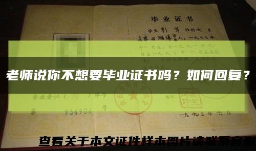 老師說你不想要畢業證書嗎？如何回復？縮略圖