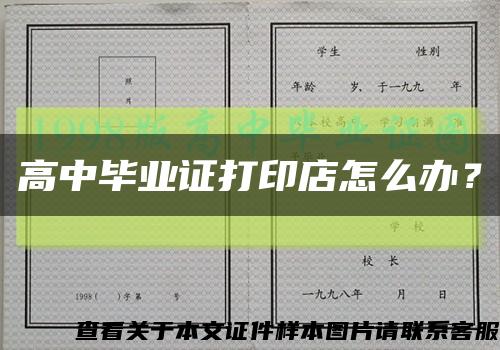 高中畢業證打印店怎么辦？縮略圖