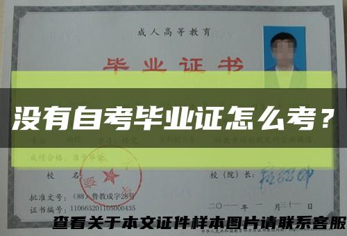 沒有自考畢業證怎么考？縮略圖
